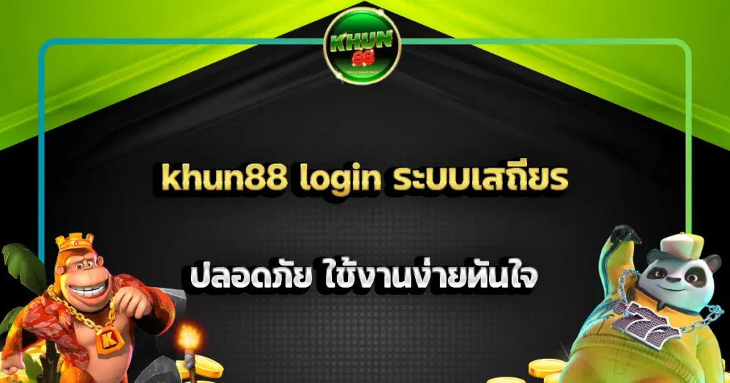 khun88 login ระบบเสถียร ปลอดภัย ใช้งานง่ายทันใจ