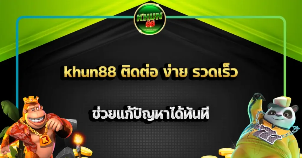 khun88 ติดต่อ ง่าย รวดเร็ว ช่วยแก้ปัญหาได้ทันที