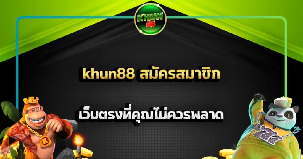 khun88 สมัครสมาชิก เว็บตรงที่คุณไม่ควรพลาด