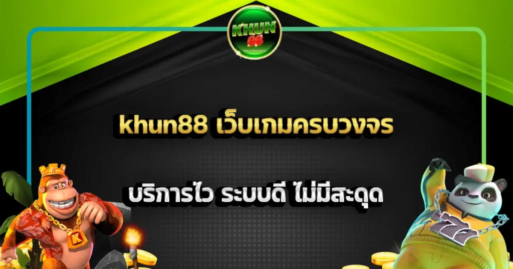 khun88 เว็บเกมครบวงจร บริการไว ระบบดี ไม่มีสะดุด