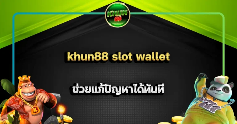 khun88 slot wallet ระบบฝากถอนวอลเล็ท รวดเร็ว ปลอดภัย