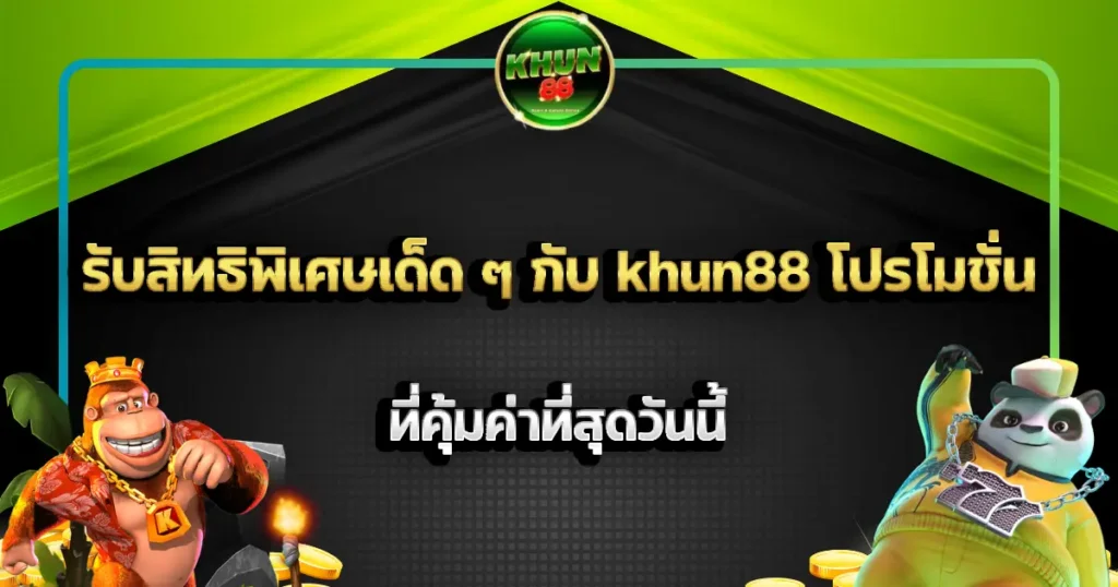รับสิทธิพิเศษเด็ด ๆ กับ khun88 โปรโมชั่น ที่คุ้มค่าที่สุดวันนี้