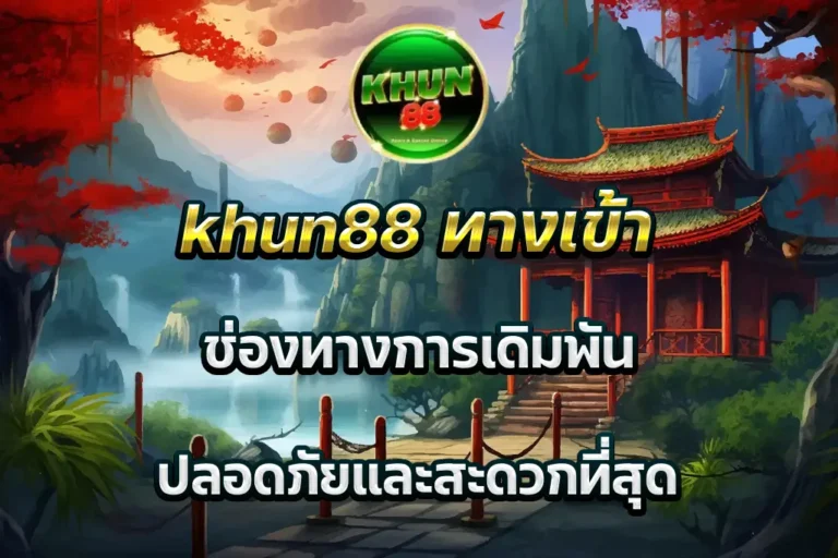 khun88 ทางเข้า ช่องทางการเดิมพัน ปลอดภัยและสะดวกที่สุด