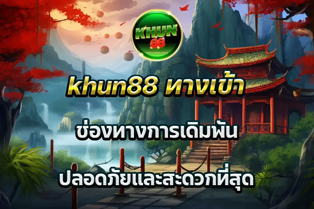 khun88 ทางเข้า ช่องทางการเดิมพัน ปลอดภัยและสะดวกที่สุด