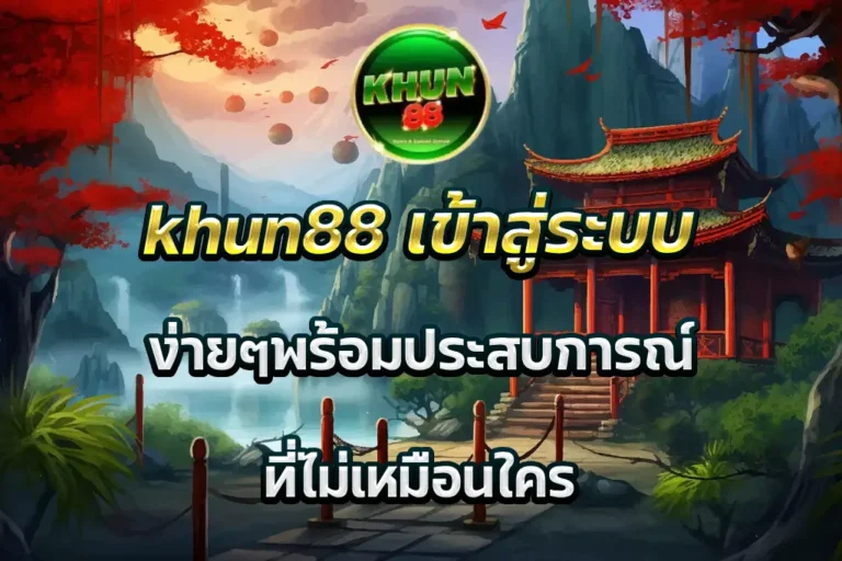 khun88 เข้าสู่ระบบ ง่ายๆพร้อมประสบการณ์ ที่ไม่เหมือนใคร