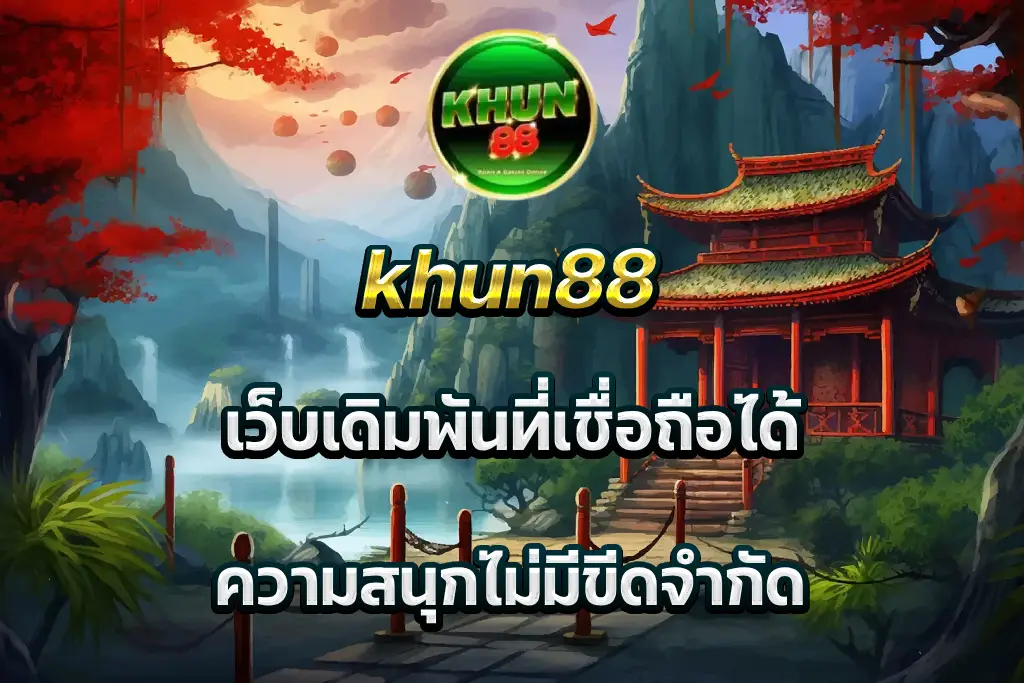 khun88 เว็บเดิมพันที่เชื่อถือได้ ความสนุกไม่มีขีดจำกัด
