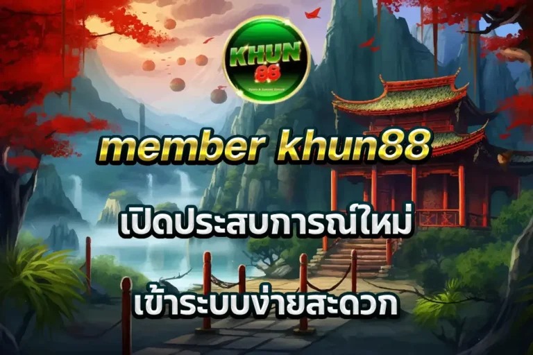 member khun88 เปิดประสบการณ์ใหม่ เข้าระบบง่ายสะดวก