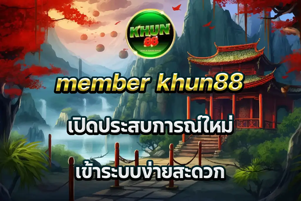 member khun88 เปิดประสบการณ์ใหม่ เข้าระบบง่ายสะดวก
